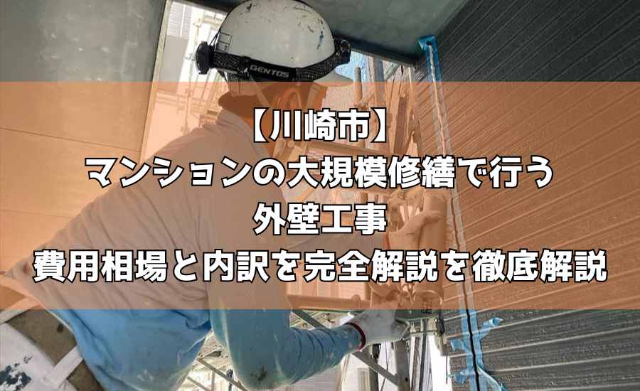 【川崎市】マンションの大規模修繕で行う外壁工事｜費用相場と内訳を完全解説を徹底解説