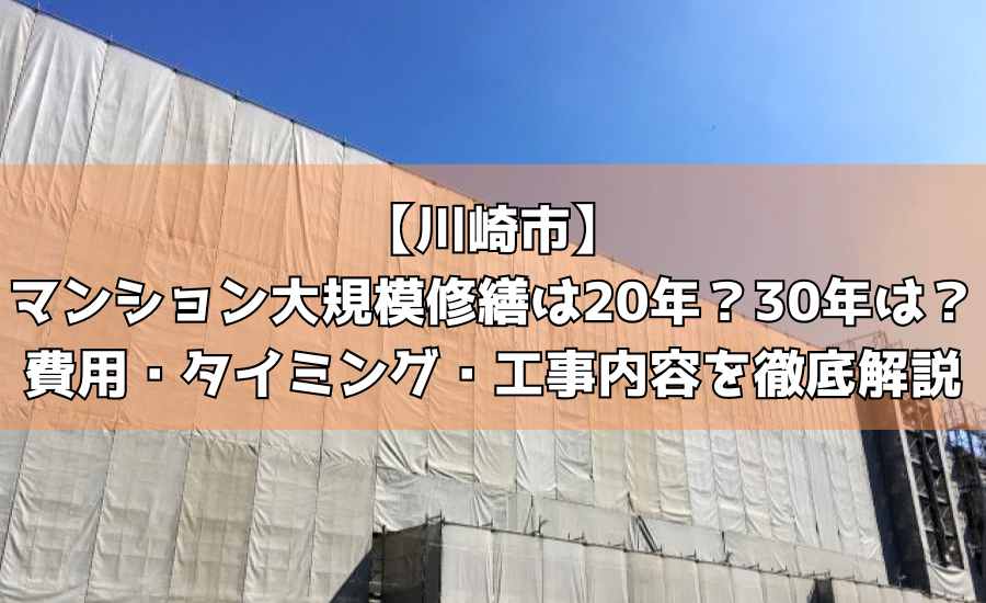 【川崎市】マンション大規模修繕は20年？30年は？費用・タイミング・工事内容を徹底解説