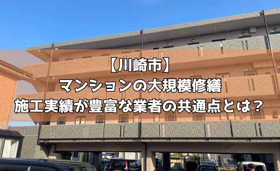 【川崎市】マンションの大規模修繕｜施工実績が豊富な業者の共通点とは？