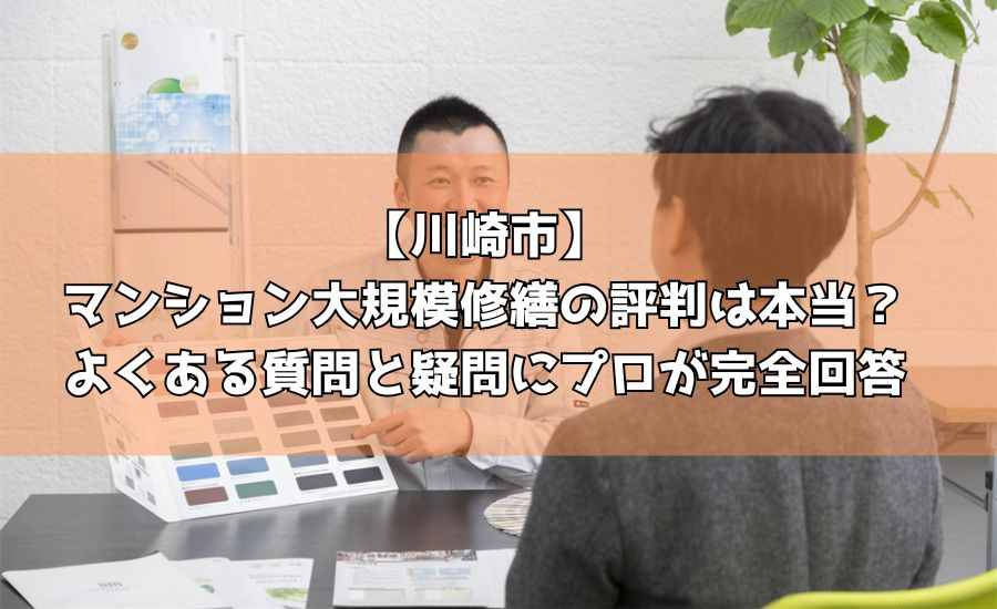 【川崎市】マンション大規模修繕の評判は本当？よくある質問と疑問にプロが完全回答