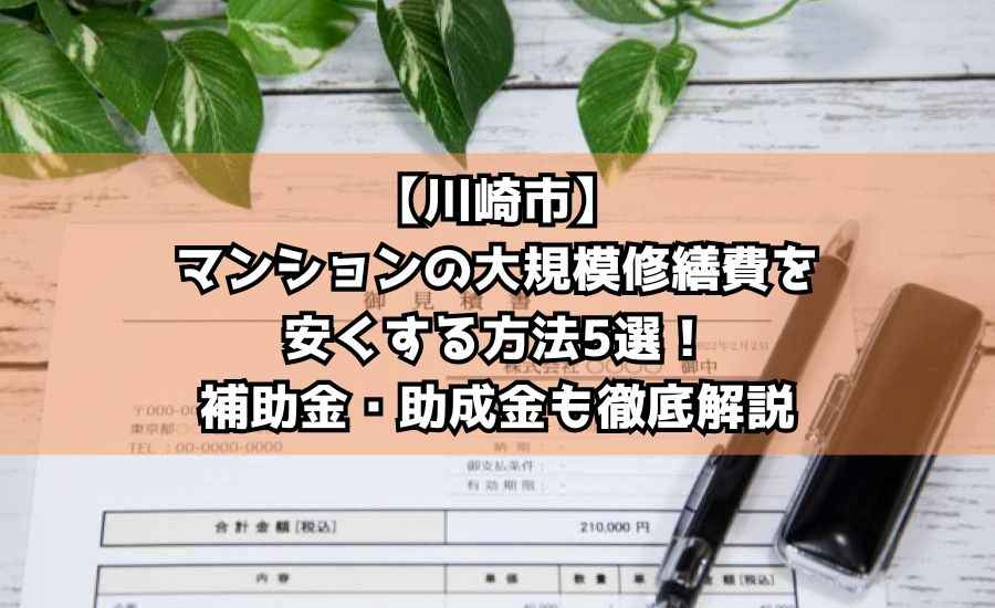 【川崎市】マンションの大規模修繕費を安くする方法5選！補助金・助成金も徹底解説