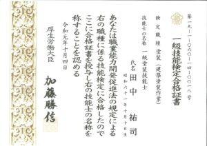 一級技能検定合格証　田中祐司