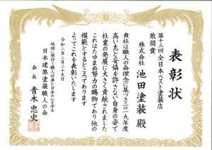 第十三回全日本ベスト塗装店　敢闘賞