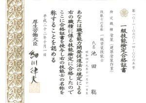 一級技能検定合格証　池田聡