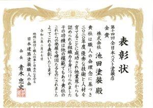 第十四回全日本ベスト塗装店　金賞
