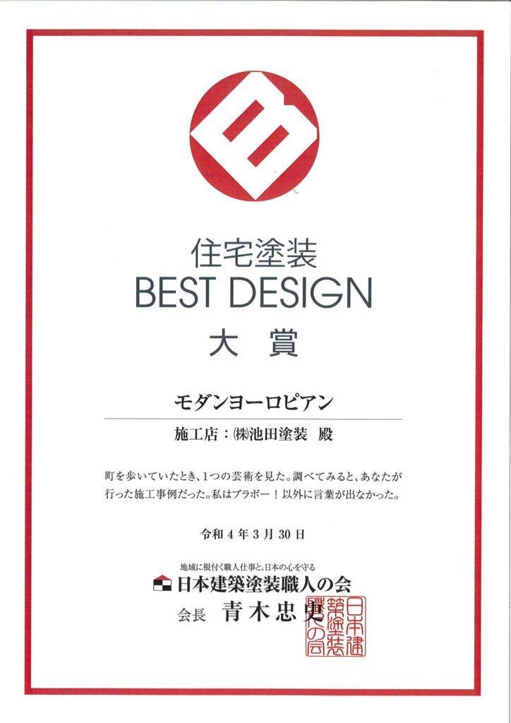 住宅塗装 BEST DESIGN　大賞　モダンヨーロピアン