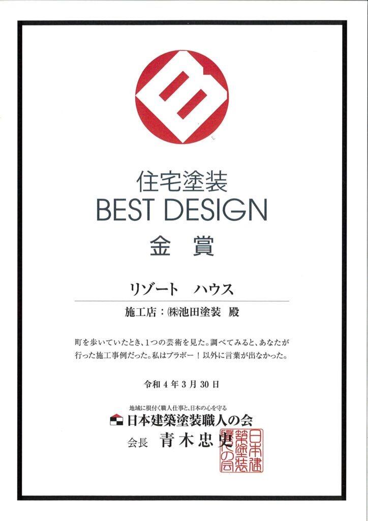 住宅塗装 BEST DESIGN　金賞　リゾートハウス