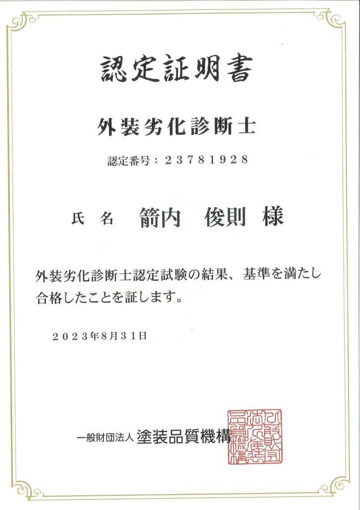 認定証明書　外装劣化診断士　箭内俊則