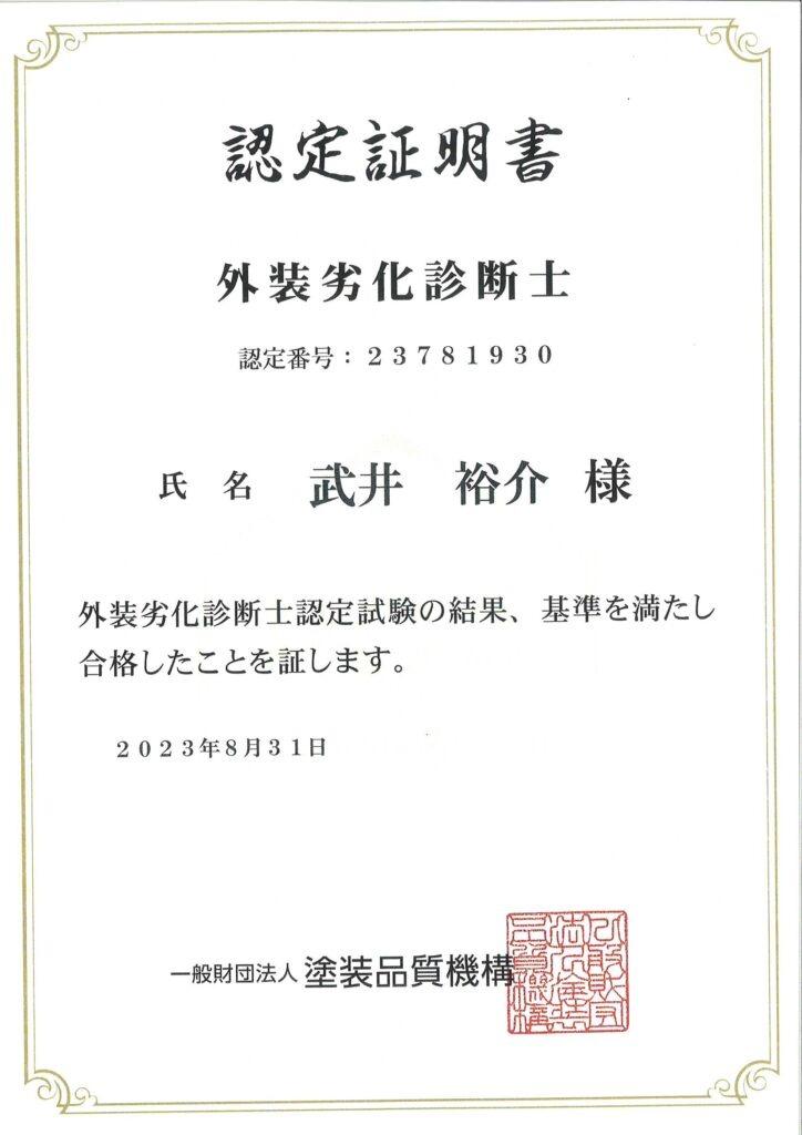 認定証明書　階層劣化診断士　武井裕介