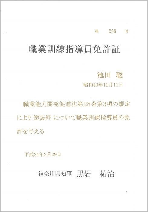 職業訓練指導員免許証