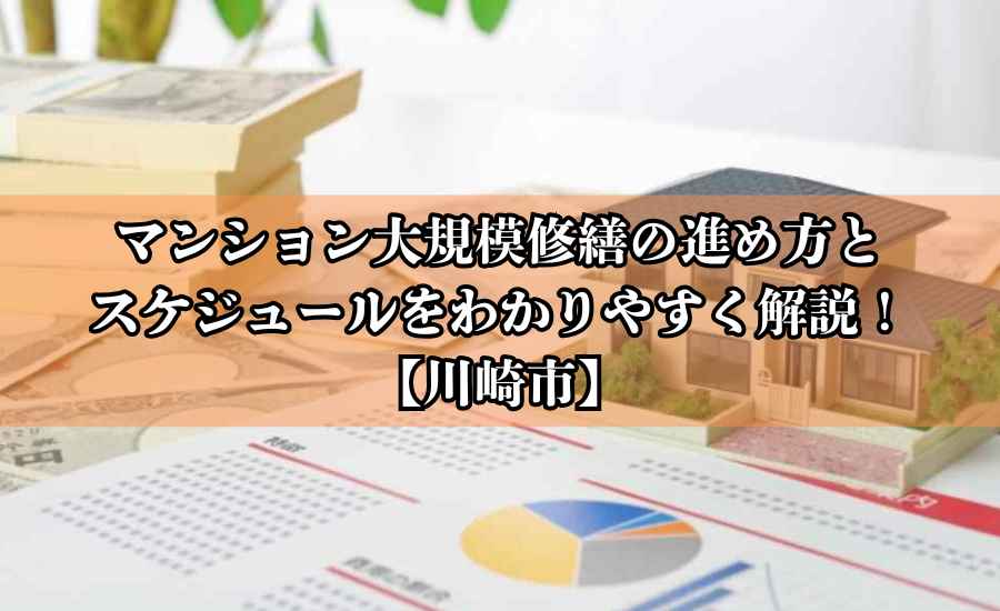 マンション大規模修繕の進め方とスケジュールをわかりやすく解説！【川崎市】