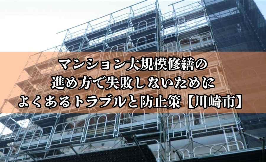 マンション大規模修繕の進め方で失敗しないために｜よくあるトラブルと防止策【川崎市】