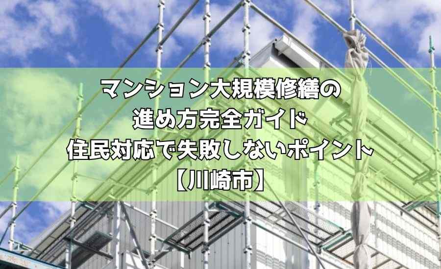 マンション大規模修繕の進め方完全ガイド｜住民対応で失敗しないポイント【川崎市】