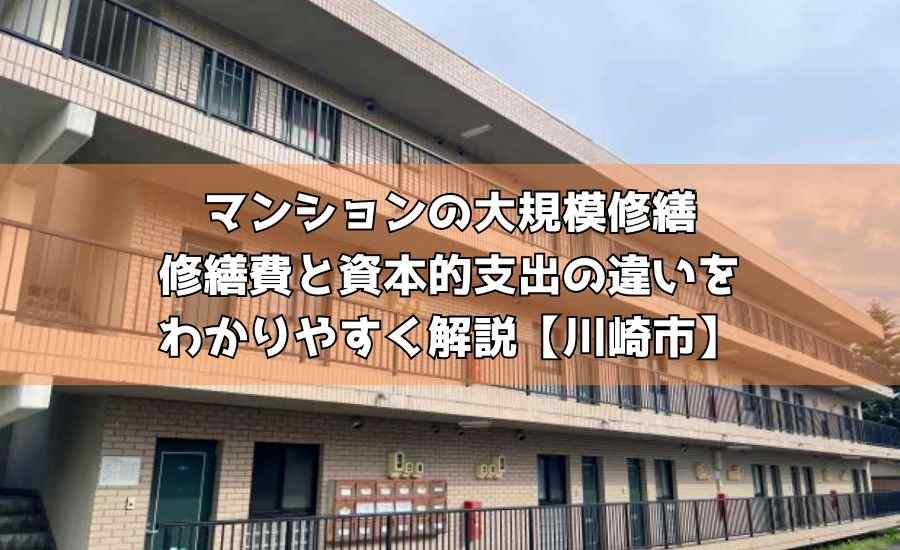 マンションの大規模修繕｜修繕費と資本的支出の違いをわかりやすく解説【川崎市】
