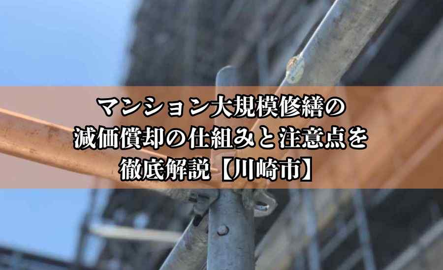マンション大規模修繕の減価償却の仕組みと注意点を徹底解説【川崎市】