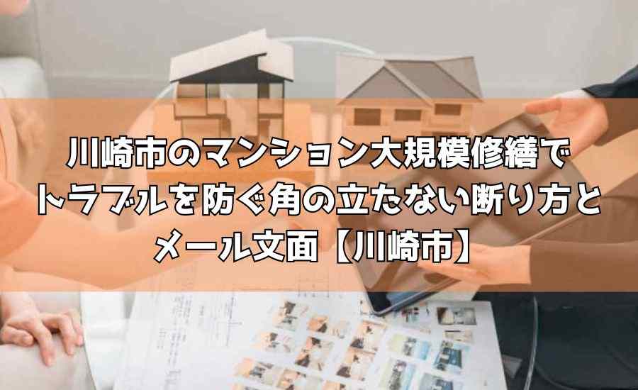 【川崎市】川崎市のマンション大規模修繕でトラブルを防ぐ角の立たない断り方とメール文面