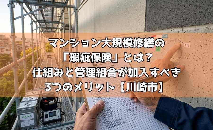 マンション大規模修繕の「瑕疵保険」とは？仕組みと管理組合が加入すべき3つのメリット【川崎市】
