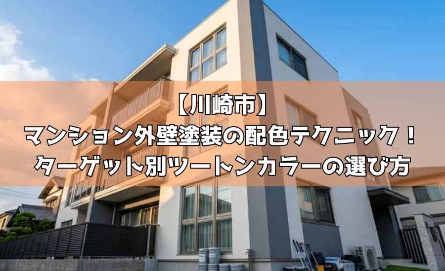 【川崎市】マンション外壁塗装の配色テクニック！ターゲット別ツートンカラーの選び方