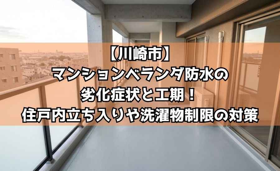 【川崎市】マンションベランダ防水の劣化症状と工期！住戸内立ち入りや洗濯物制限の対策